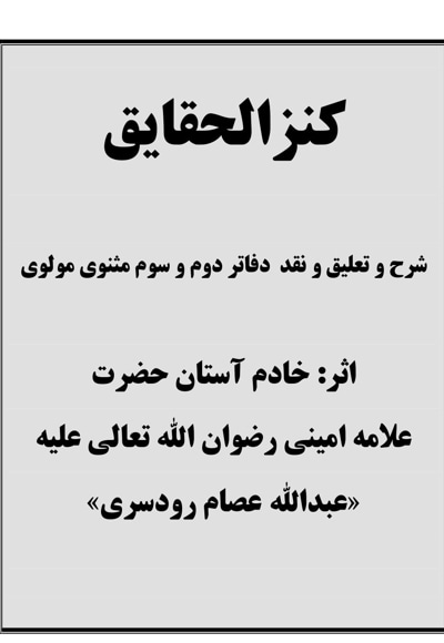 کنز الحقایق
